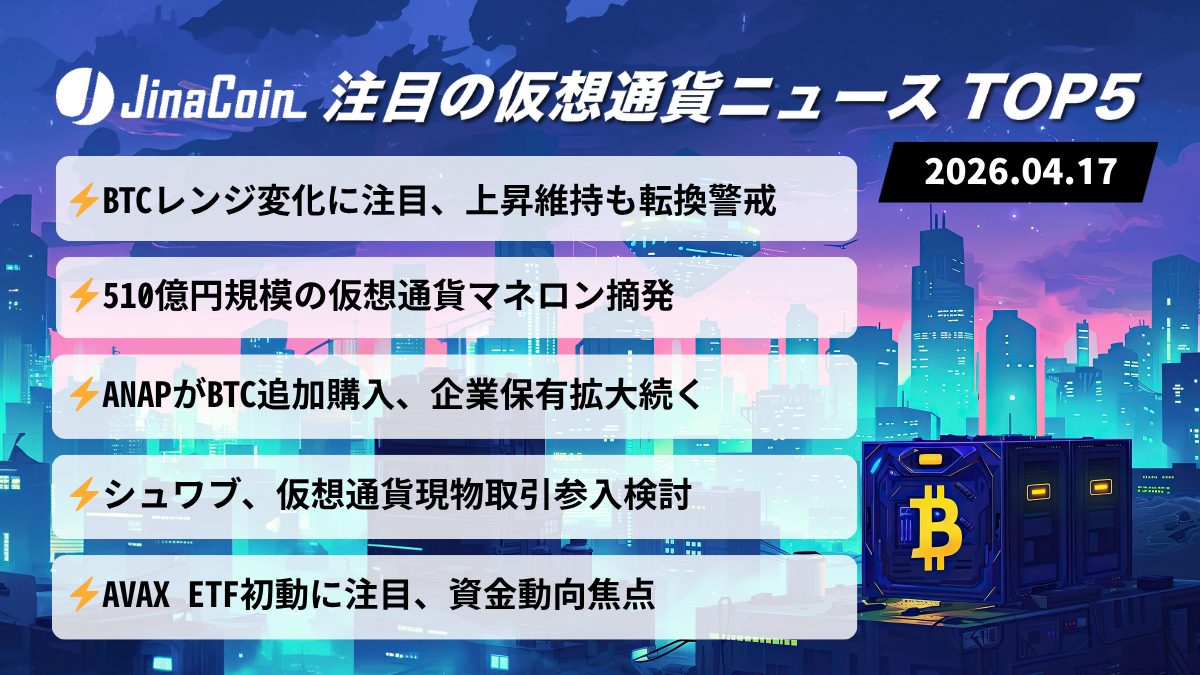 【今日の仮想通貨ニュース】BTC堅調推移｜ETF・企業需要と規制リスクの綱引き　2026/04/17
