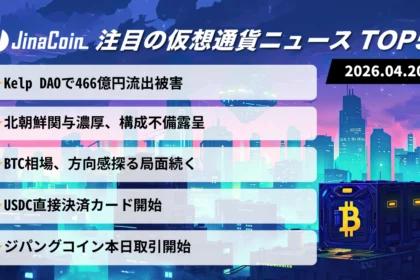 【今日の仮想通貨ニュース】466億円ハッキング発生｜ビットコイン横ばいで選別相場続く　2026/04/20