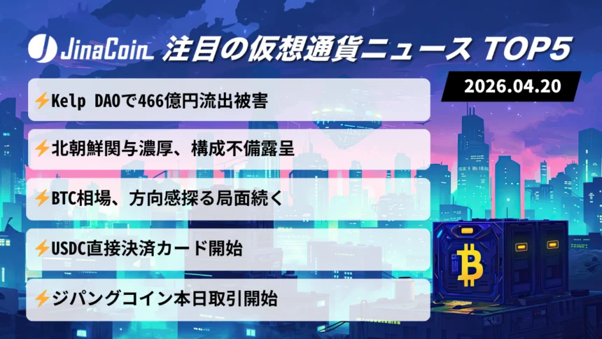 【今日の仮想通貨ニュース】466億円ハッキング発生｜ビットコイン横ばいで選別相場続く　2026/04/20