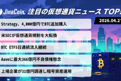 【今日の仮想通貨ニュース】企業マネー流入加速──ビットコイン上昇とSEC規制転換に注目　2026/04/21