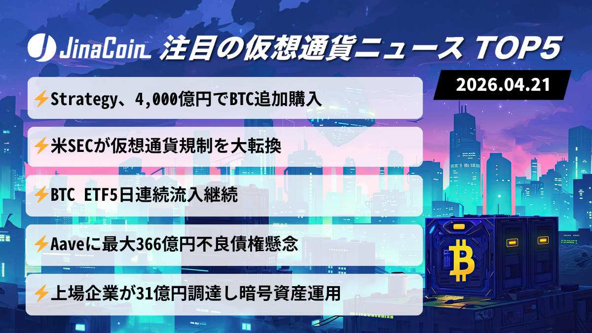 【今日の仮想通貨ニュース】企業マネー流入加速──ビットコイン上昇とSEC規制転換に注目　2026/04/21