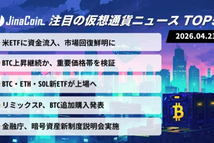 【今日の仮想通貨ニュース】ビットコイン底堅さ維持｜ETF流入続くなか日本規制緩和に注目　2026/04/23