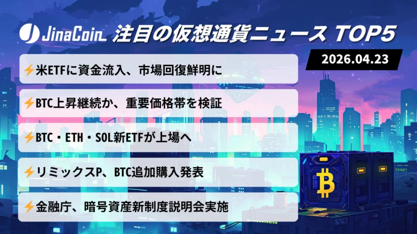 【今日の仮想通貨ニュース】ビットコイン底堅さ維持｜ETF流入続くなか日本規制緩和に注目　2026/04/23