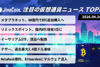 【今日の仮想通貨ニュース】BTC取得競争進む国内企業勢｜ETF流出とテザー凍結が波紋　2026/04/24
