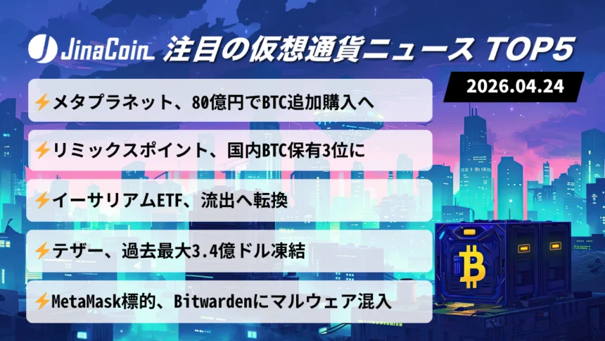 【今日の仮想通貨ニュース】BTC取得競争進む国内企業勢｜ETF流出とテザー凍結が波紋　2026/04/24