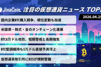【今日の仮想通貨ニュース】国内企業BTC買い継続｜8万ドル攻防で市場は次の局面へ　2026/04/25