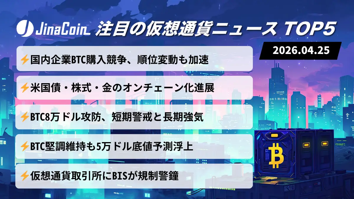 【今日の仮想通貨ニュース】国内企業BTC買い継続｜8万ドル攻防で市場は次の局面へ　2026/04/25
