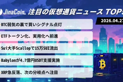 【今日の仮想通貨ニュース】BTC様子見続く中で買い材料浮上｜ETF革新とSui流出補填　2026/04/27
