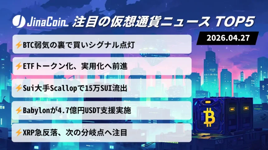 【今日の仮想通貨ニュース】BTC様子見続く中で買い材料浮上｜ETF革新とSui流出補填　2026/04/27