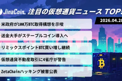 【今日の仮想通貨ニュース】米政府ビットコイン取得構想｜実需拡大と市場リスクがせめぎ合い　2026/04/28