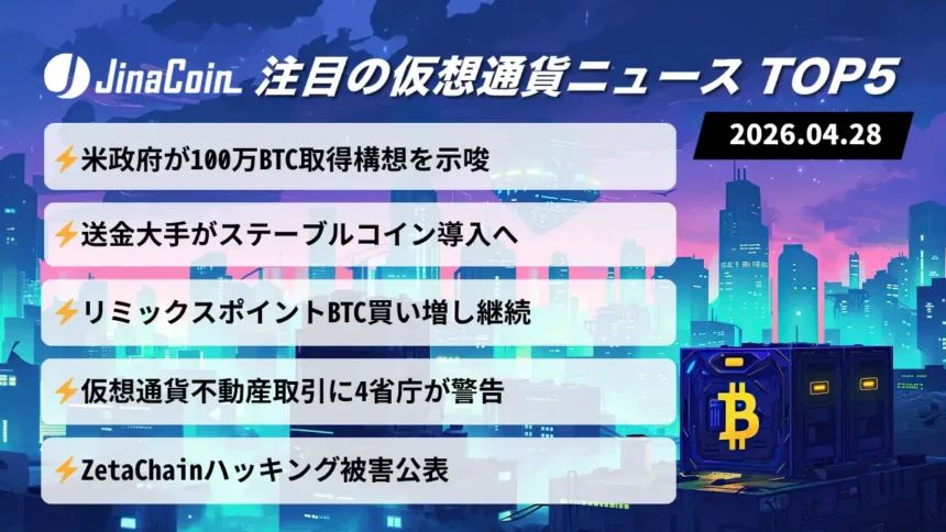 【今日の仮想通貨ニュース】米政府ビットコイン取得構想｜実需拡大と市場リスクがせめぎ合い　2026/04/28