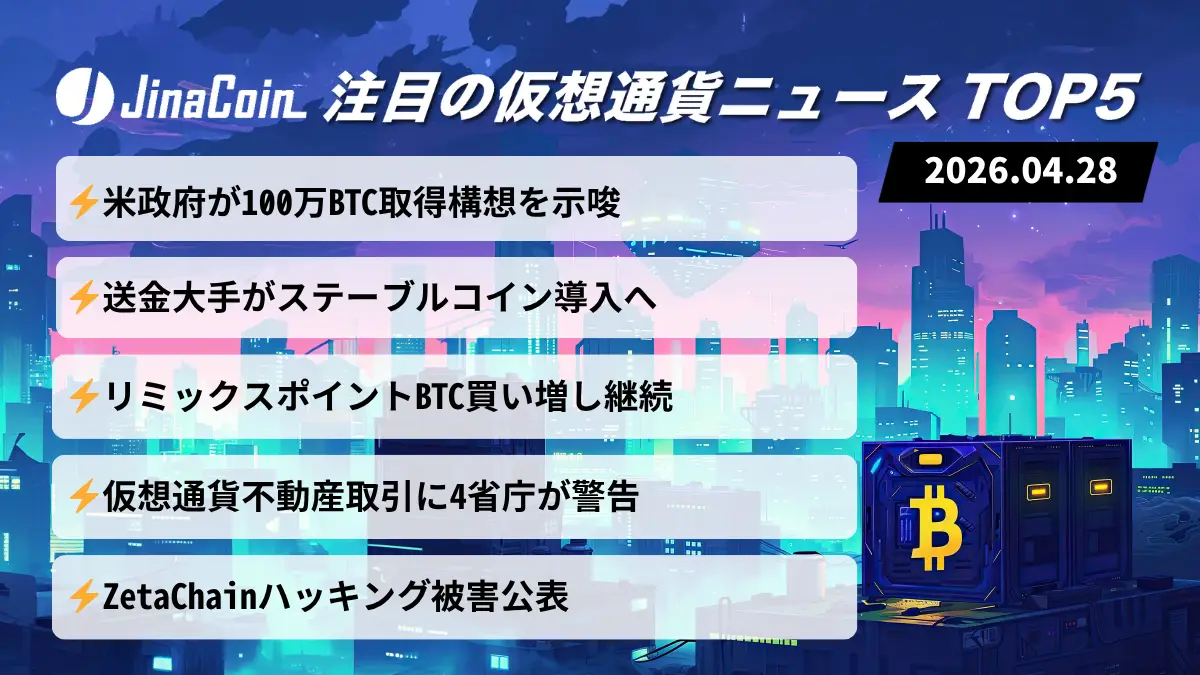 【今日の仮想通貨ニュース】米政府ビットコイン取得構想｜実需拡大と市場リスクがせめぎ合い　2026/04/28