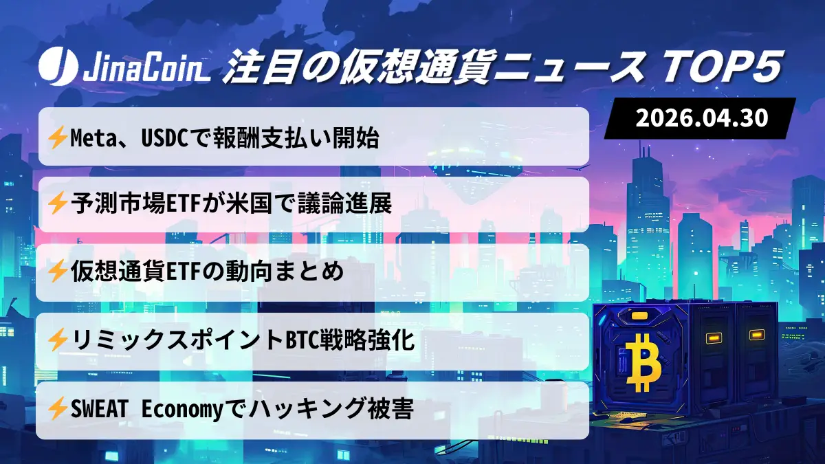 【今日の仮想通貨ニュース】メタUSDC導入とETF拡大｜市場は全面安で調整継続　2026/04/30