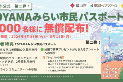 富山市、NFTで「関係人口」づくり──パスポート第2弾の募集を開始