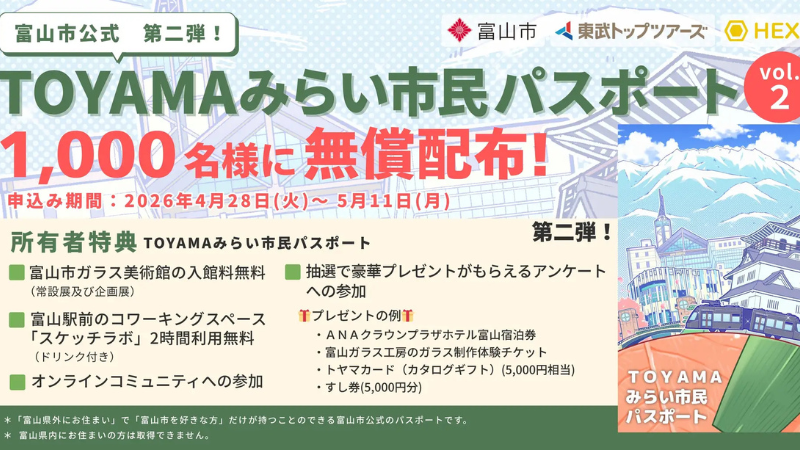 富山市、NFTで「関係人口」づくり──パスポート第2弾の募集を開始