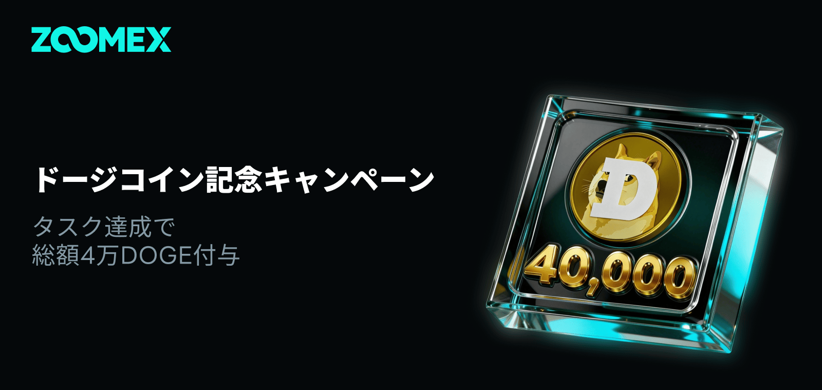 ドージコイン記念キャンペーン｜42 DOGEと42ドル相当ボーナスをゲット！抽選で追加特典のチャンス