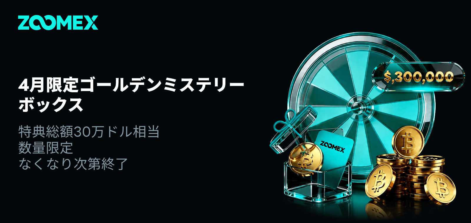 4月限定BTCミステリーボックスキャンペーン｜特典総額30万ドル相当