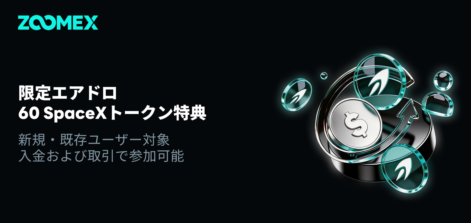 SpaceXトークンエアドロキャンペーン｜60 SpaceXトークンを山分け