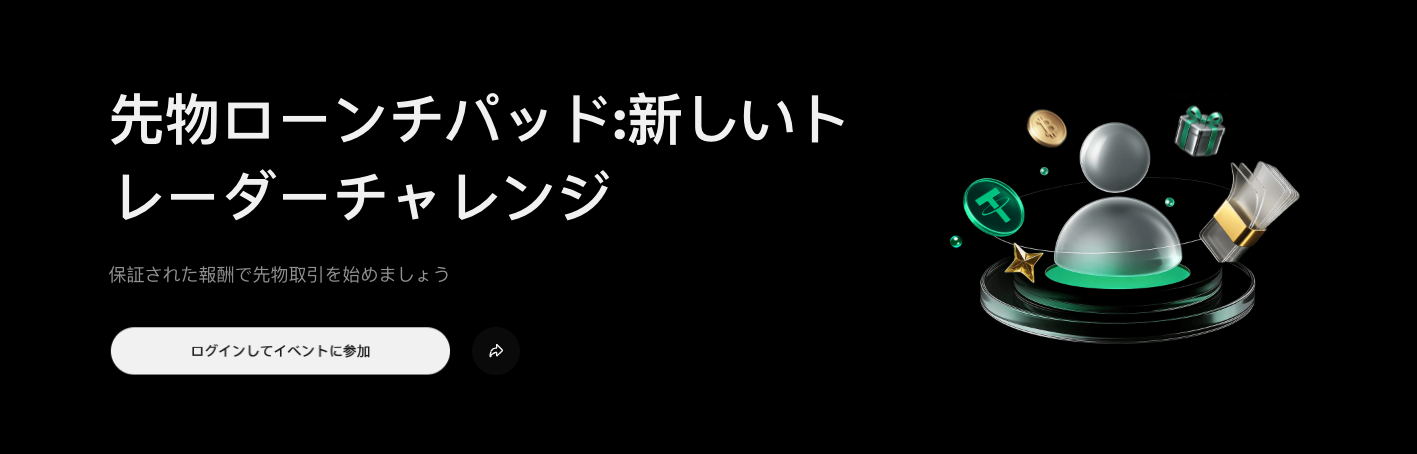 最大160ドルGET！先物ローンチパッド
