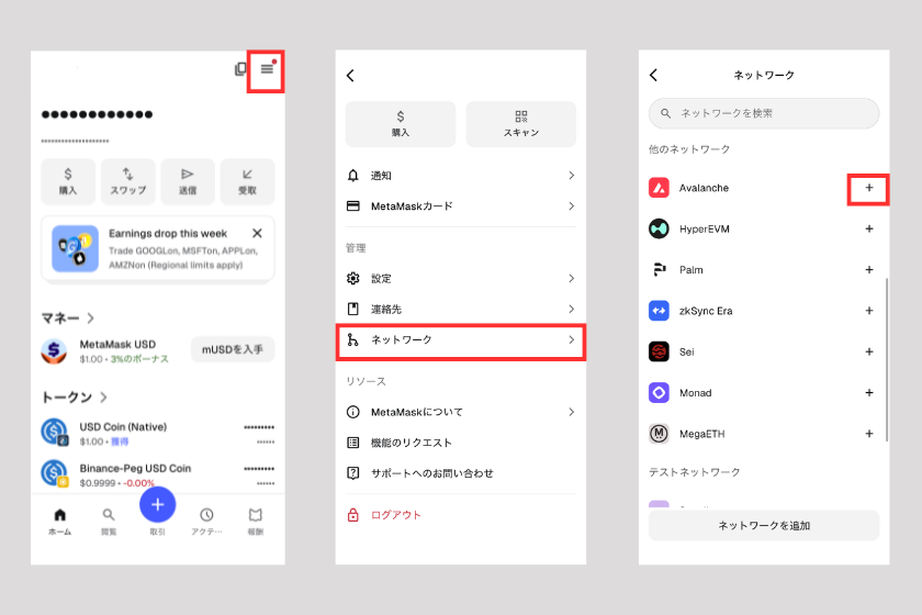 画像10:メタマスク 使い方「トークン・ネットワークの追加」