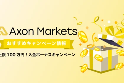 Axon Markets ボーナス情報｜上限100万円！入金ボーナスキャンペーン