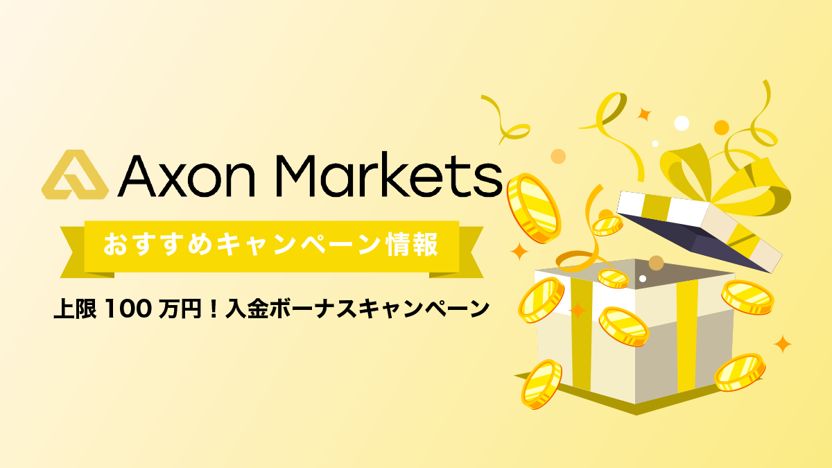 Axon Markets ボーナス情報｜上限100万円！入金ボーナスキャンペーン
