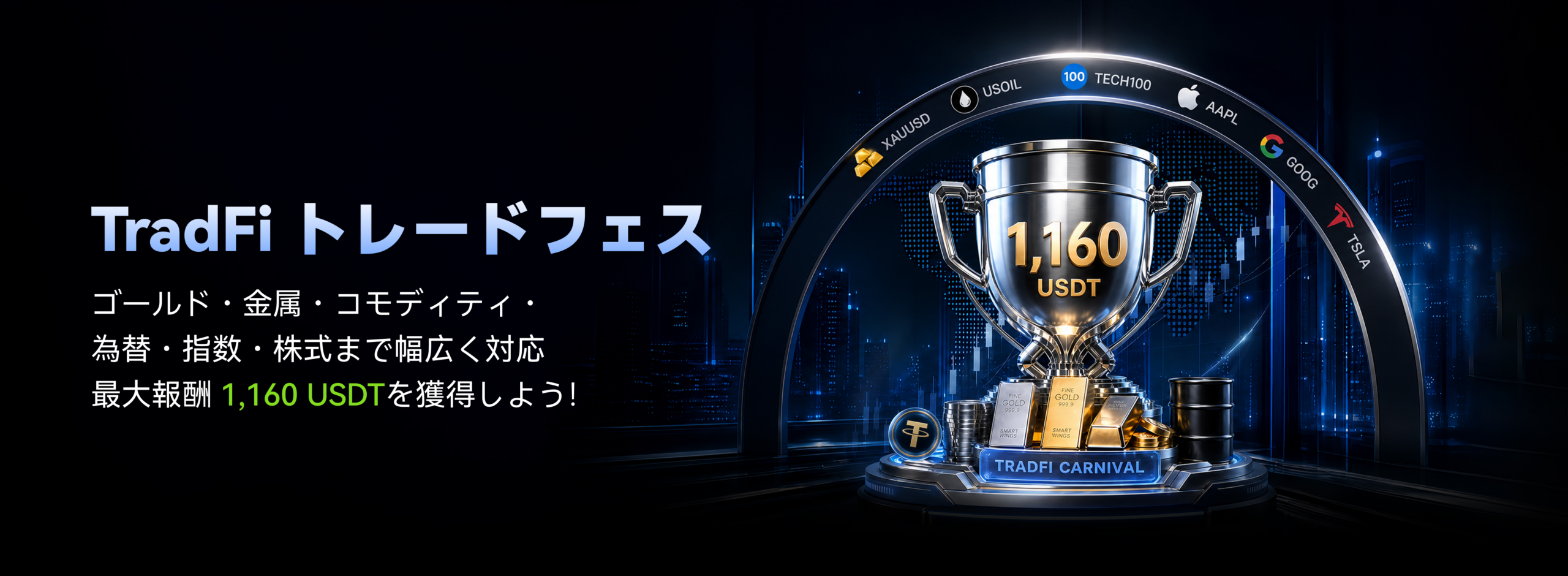 【最大1,160USDT】金・原油・米国株を触ってボーナス！TradFiトレードフェス
