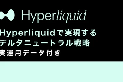 【完全ガイド】Hyperliquidで実現するデルタニュートラル戦略｜実運用データ付き