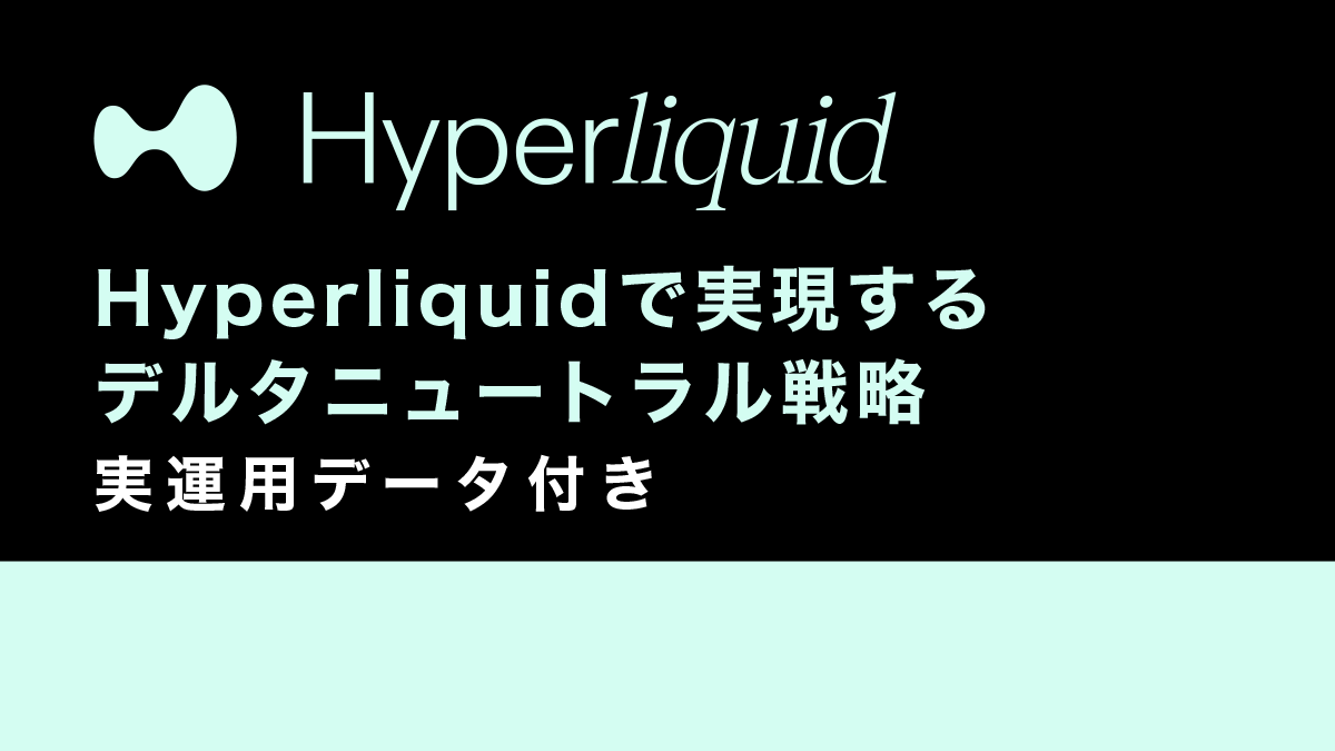 【完全ガイド】Hyperliquidで実現するデルタニュートラル戦略｜実運用データ付き