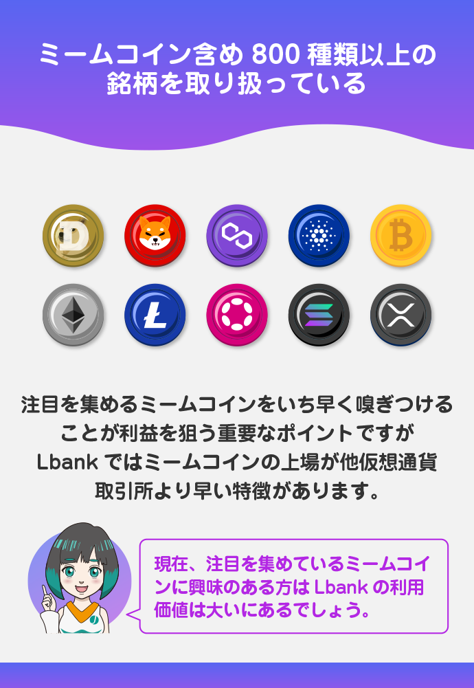 ミームコインの取扱銘柄が多い