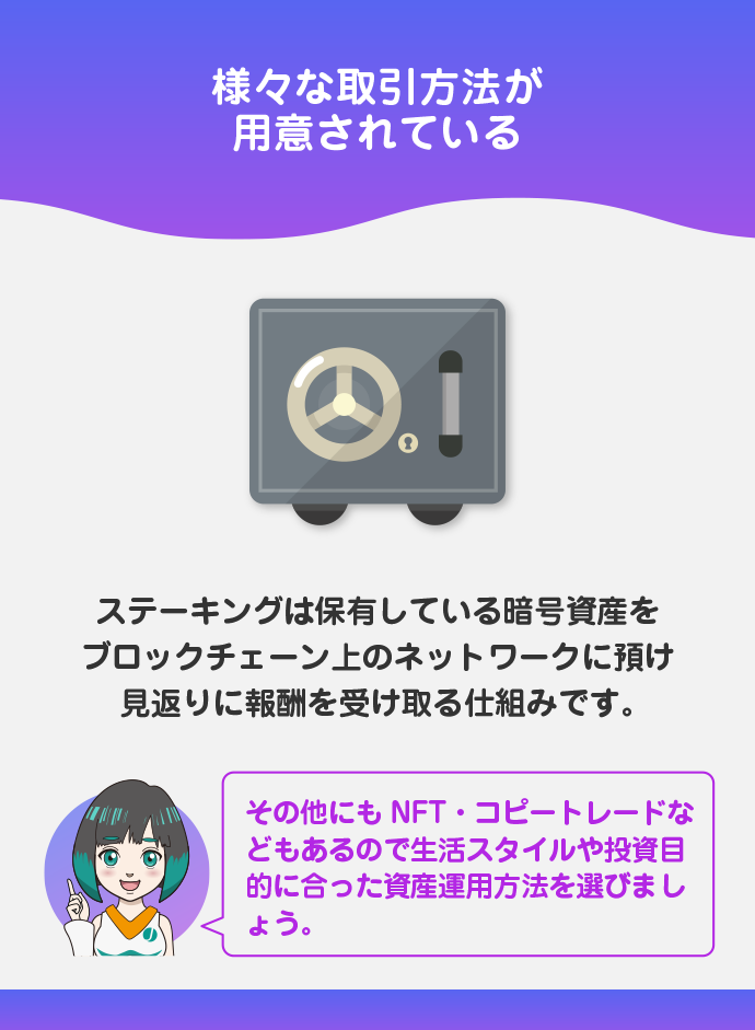 ステーキングなどの資産運用手段が豊富