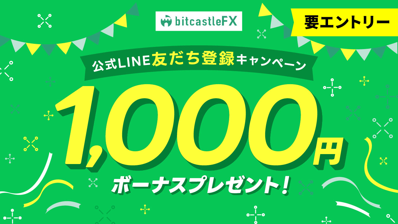 bitcastleFXの公式LINEと友だちになろう!