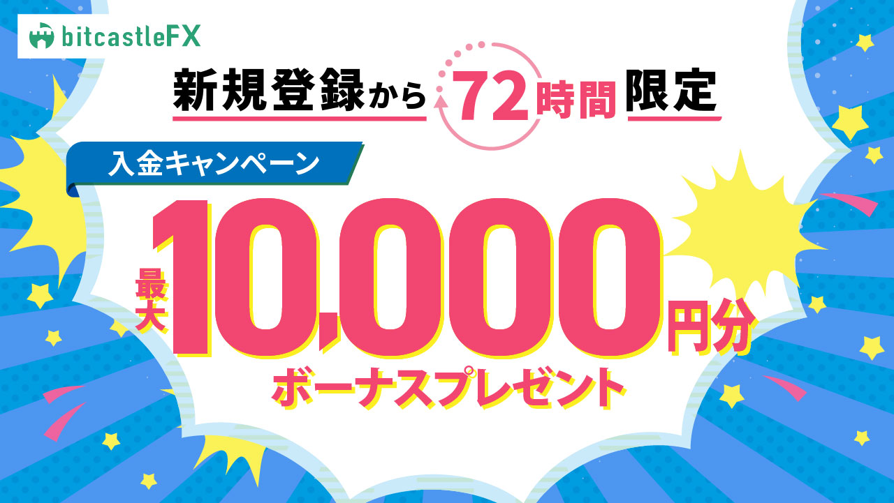 新規登録から72時間以内に入金でボーナスGET!
