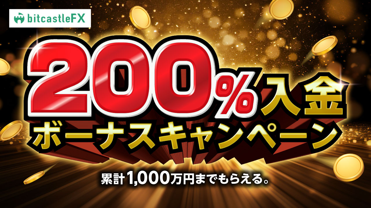 初夏の資金ブースト!入金キャンペーン