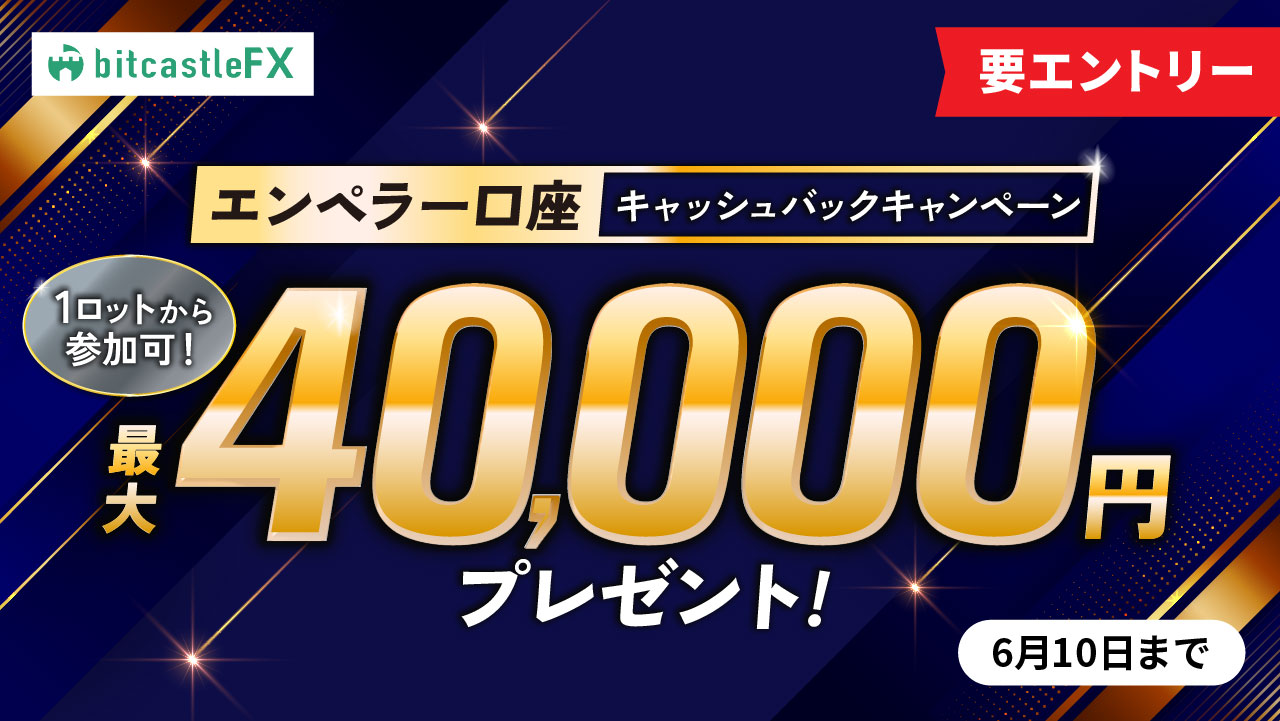1lotから参加可!エンペラー口座キャッシュバックキャンペーン