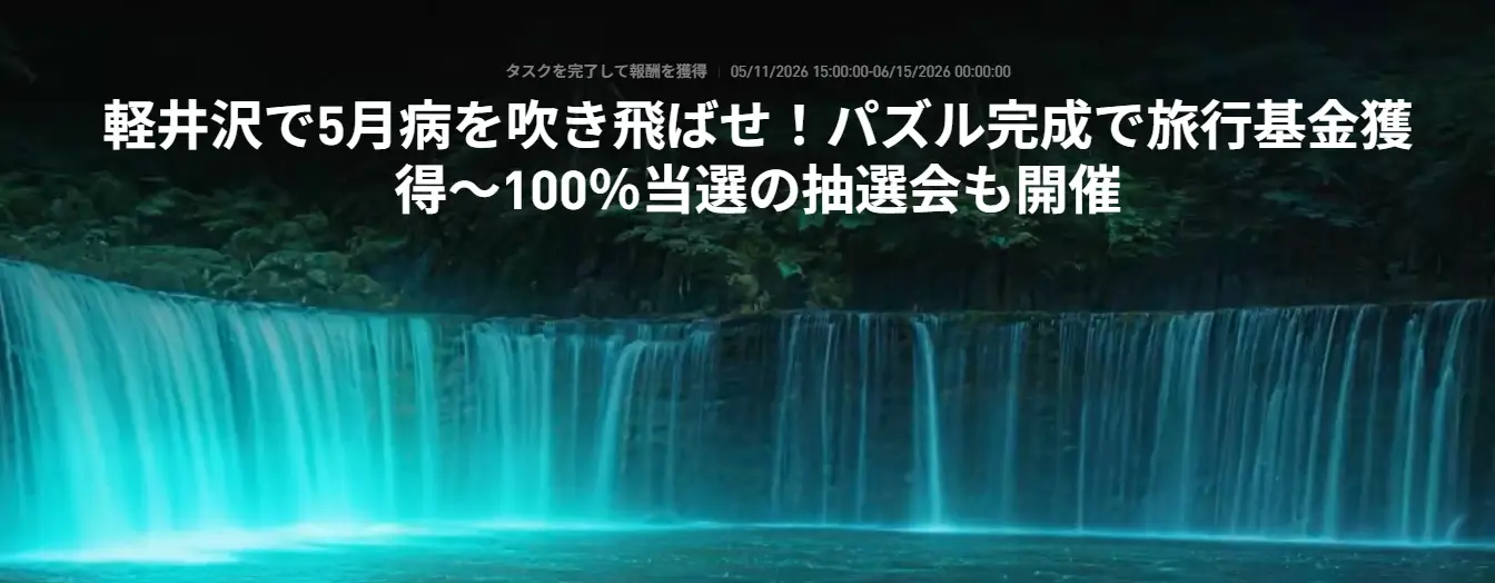 軽井沢で5月病を吹き飛ばせ!旅行基金+100%当選の抽選会