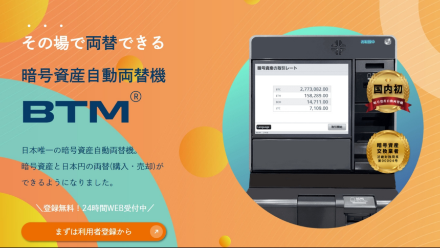 国内4台目の暗号資産自動両替機、大阪に設置──BTC・ETH・ADAに対応