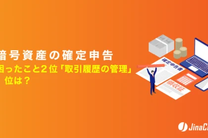 暗号資産の確定申告、困ったこと2位「取引履歴の管理」1位は？