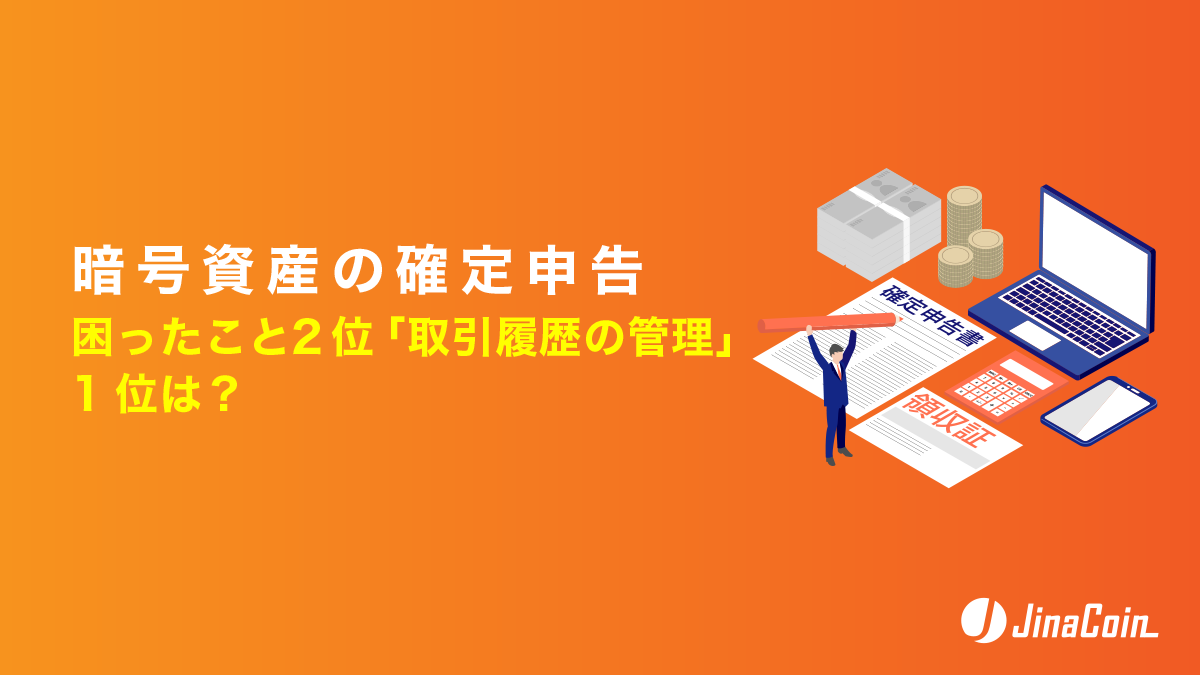 暗号資産の確定申告、困ったこと2位「取引履歴の管理」1位は？