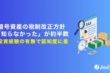 暗号資産の税制改正方針「知らなかった」が約半数　投資経験の有無で認知度に差