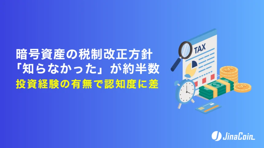 暗号資産の税制改正方針「知らなかった」が約半数　投資経験の有無で認知度に差
