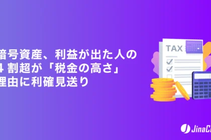 暗号資産、利益が出た人の4割超が「税金の高さ」理由に利確見送り