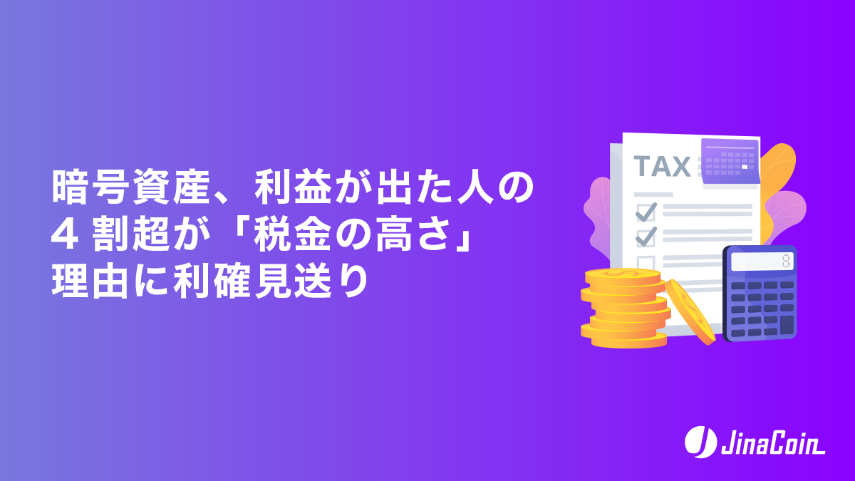 暗号資産、利益が出た人の4割超が「税金の高さ」理由に利確見送り