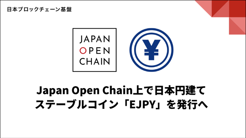 日本円ステーブルコイン競争が激化──JOC「EJPY」発行へ