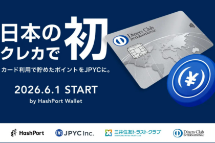 ダイナースクラブのポイントがJPYCに交換可能に──日本のクレカで初の試み、6月開始