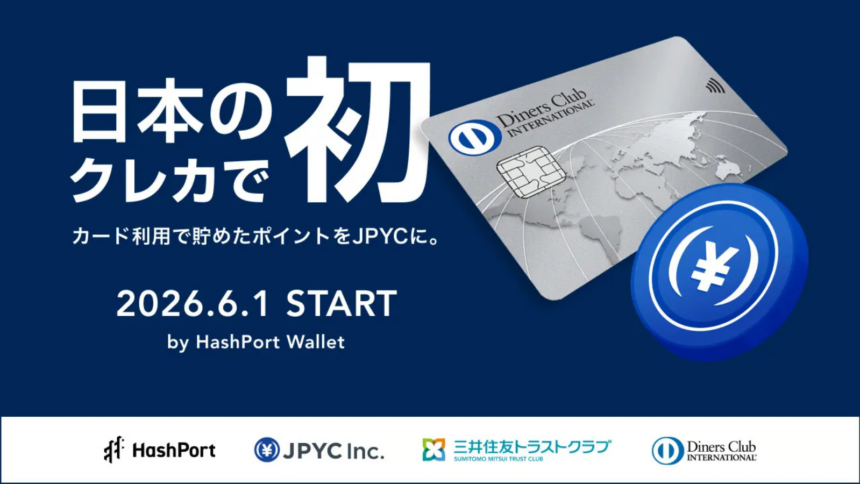 ダイナースクラブのポイントがJPYCに交換可能に──日本のクレカで初の試み、6月開始