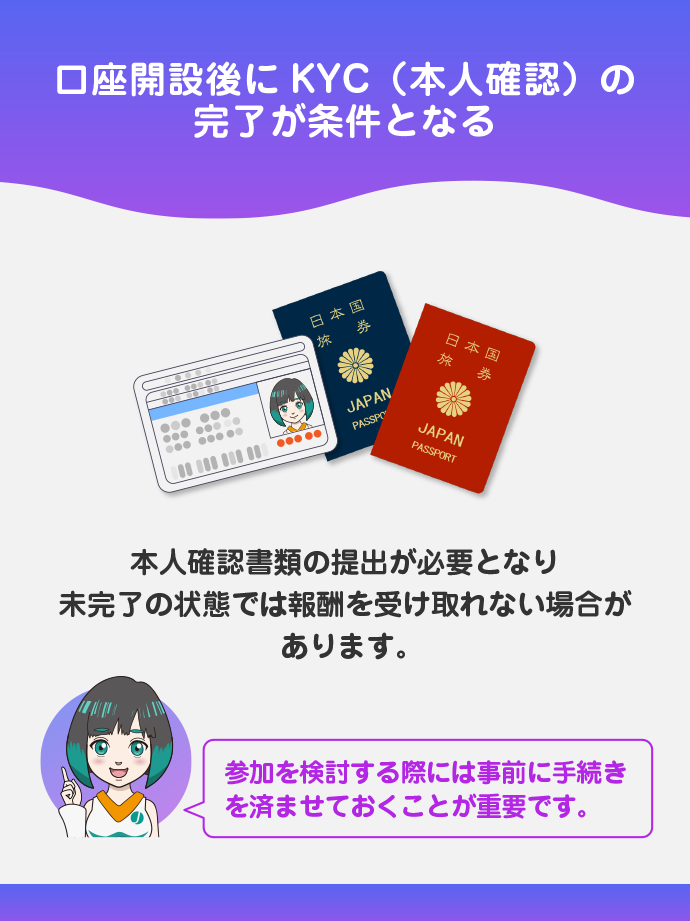 KYC（本人確認）未完了の場合は参加できない場合がある