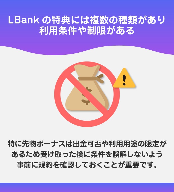 ボーナスの出金制限と利用用途の限定を確認する必要あり