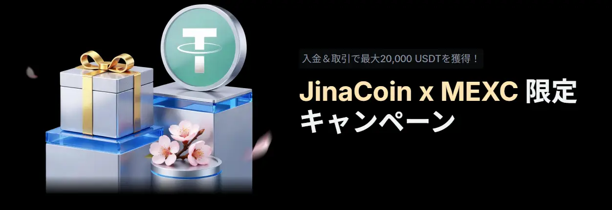 【JinaCoin x MEXC 限定キャンペーン】入金＆取引で最大20,000 USDTを獲得！