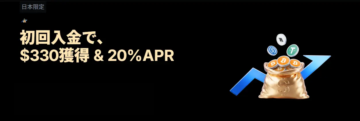 【日本限定】初回入金で、$330獲得 & 20%APR さらに$30,000を山分け（新規限定タスクあり）